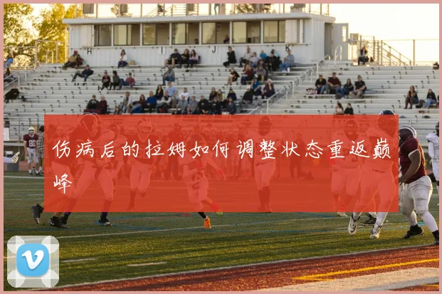 伤病后的拉姆如何调整状态重返巅峰