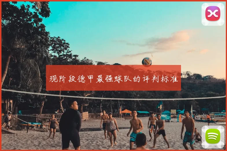 现阶段德甲最强球队的评判标准