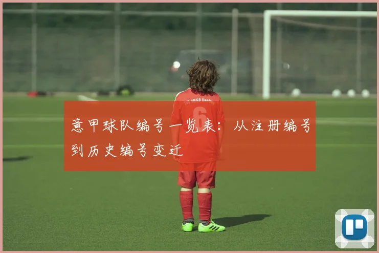 意甲球队编号一览表：从注册编号到历史编号变迁