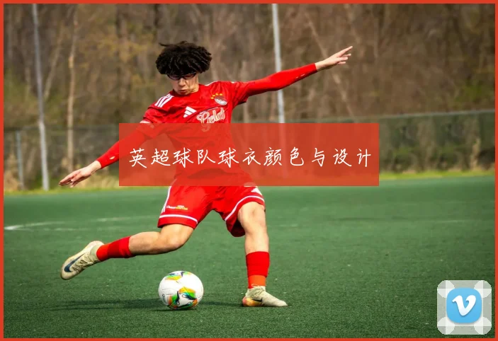 英超球队球衣颜色与设计