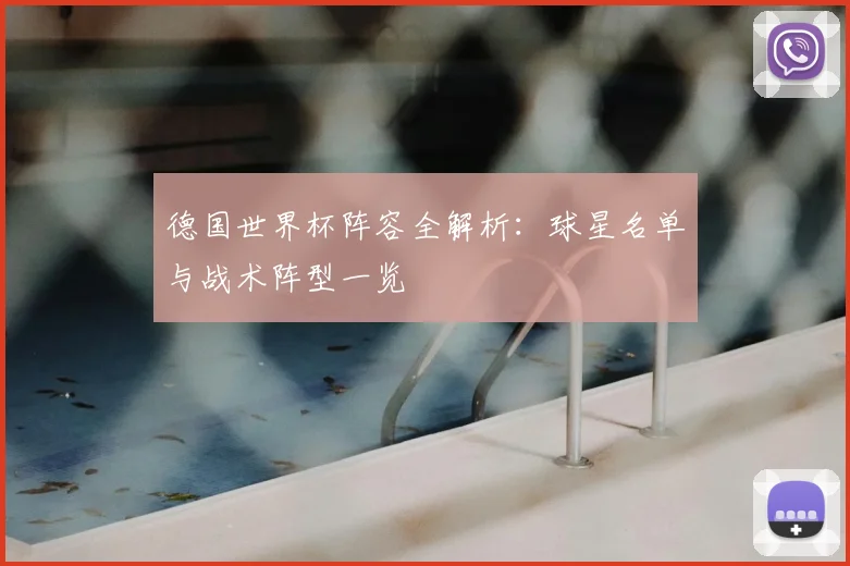 德国世界杯阵容全解析:球星名单与战术阵型一览