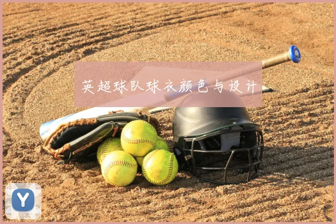 英超球队球衣颜色与设计