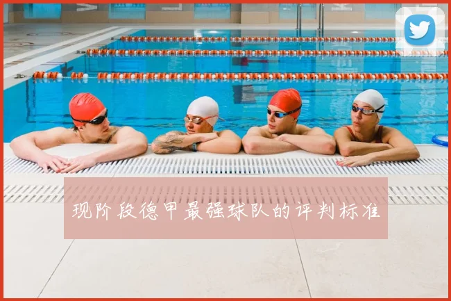 现阶段德甲最强球队的评判标准